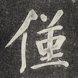 董其昌仅书法图片