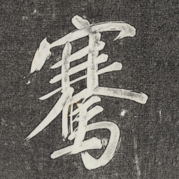 董其昌骞书法图片