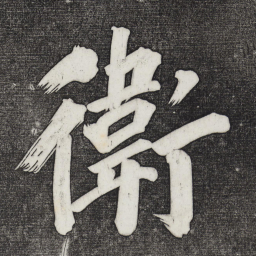 董其昌卫书法图片