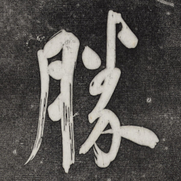 董其昌胜书法图片