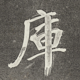 董其昌库书法图片
