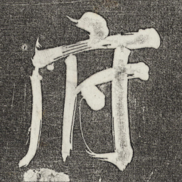 董其昌府书法图片