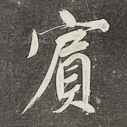 董其昌宾书法图片