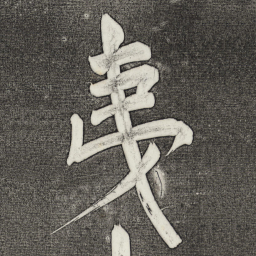 董其昌夷书法图片