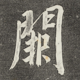 董其昌阙书法图片