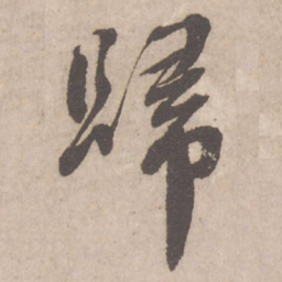 蔡襄归书法图片