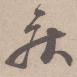 蔡襄疾书法图片