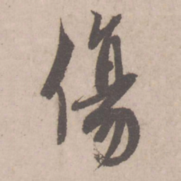 蔡襄伤书法图片