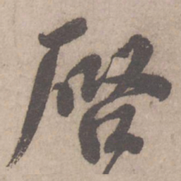 蔡襄启书法图片