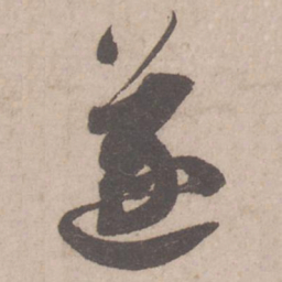 蔡襄遂书法图片