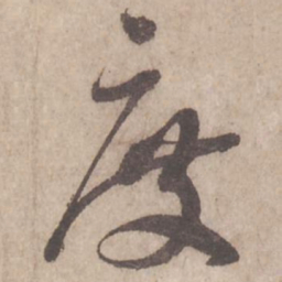 蔡襄度书法图片