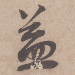 蔡襄益书法图片