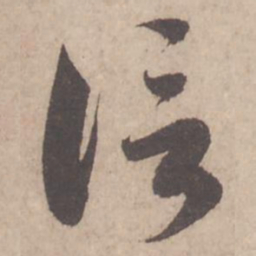 蔡襄信书法图片