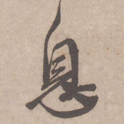 蔡襄息书法图片