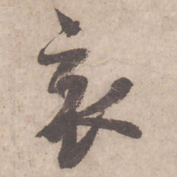 蔡襄哀书法图片