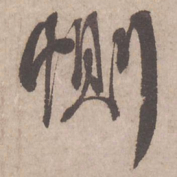 蔡襄恻书法图片