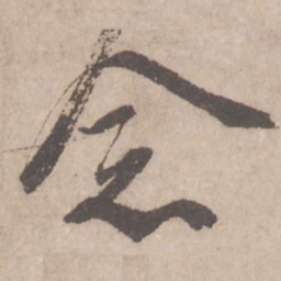 蔡襄念书法图片