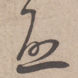 蔡襄启书法图片