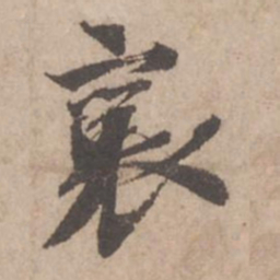 蔡襄襄书法图片