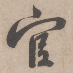 蔡襄官书法图片