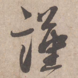 蔡襄谨书法图片