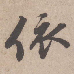 蔡襄依书法图片