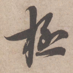 蔡襄极书法图片