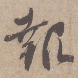 蔡襄报书法图片