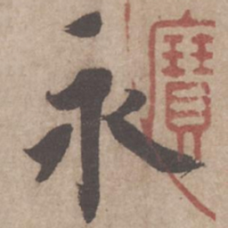 蔡襄永书法图片