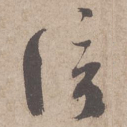 蔡襄信书法图片