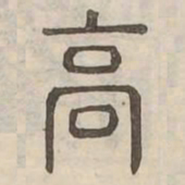 佟伟夫高书法图片