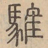 杨承和㻈书法图片