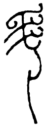 斗书法图片
