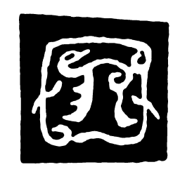 囚书法图片