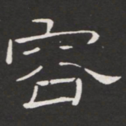王铎容书法图片