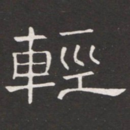 王铎轻书法图片