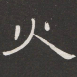 王铎火书法图片