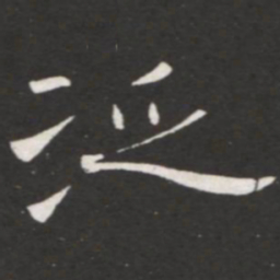 王铎泛书法图片