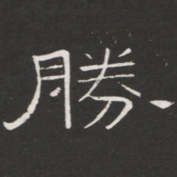 王铎胜书法图片