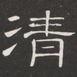 王铎清书法图片