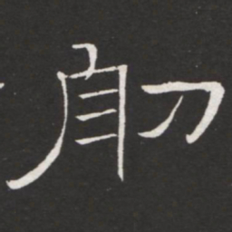 王铎舠书法图片