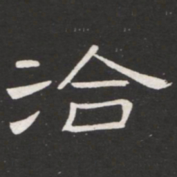 王铎洽书法图片