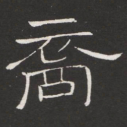 王铎裔书法图片