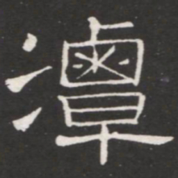 王铎潭书法图片