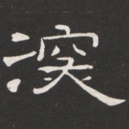王铎深书法图片
