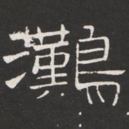 王铎鸿书法图片