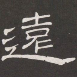 王铎远书法图片