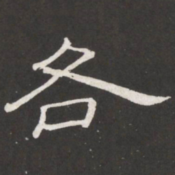王铎各书法图片