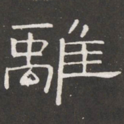 王铎离书法图片