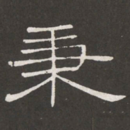 王铎秉书法图片